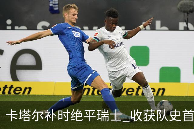 卡塔尔补时绝平瑞士 收获队史首个世界杯积分